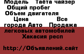  › Модель ­ Таёта чайзер › Общий пробег ­ 650 000 › Объем двигателя ­ 2-5 › Цена ­ 150 000 - Все города Авто » Продажа легковых автомобилей   . Хакасия респ.